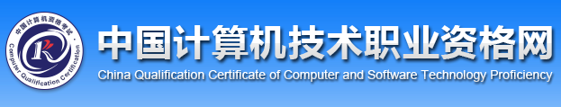 2020年江苏软考报名网址：中国计算机技术职业资格网
