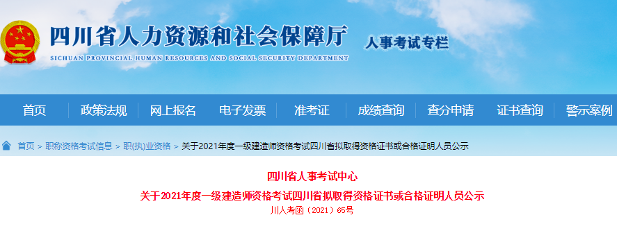 2021年四川省一级建造师资格考试拟取得资格证书或合格证明人员公示