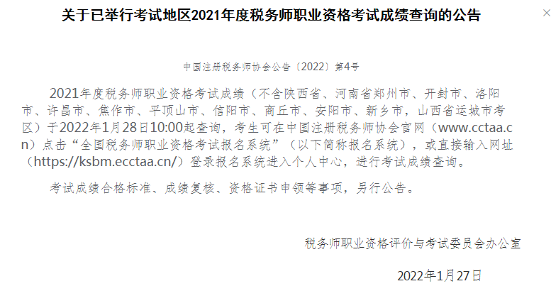 关于已举行考试地区2021年度税务师职业资格考试成绩查询的公告