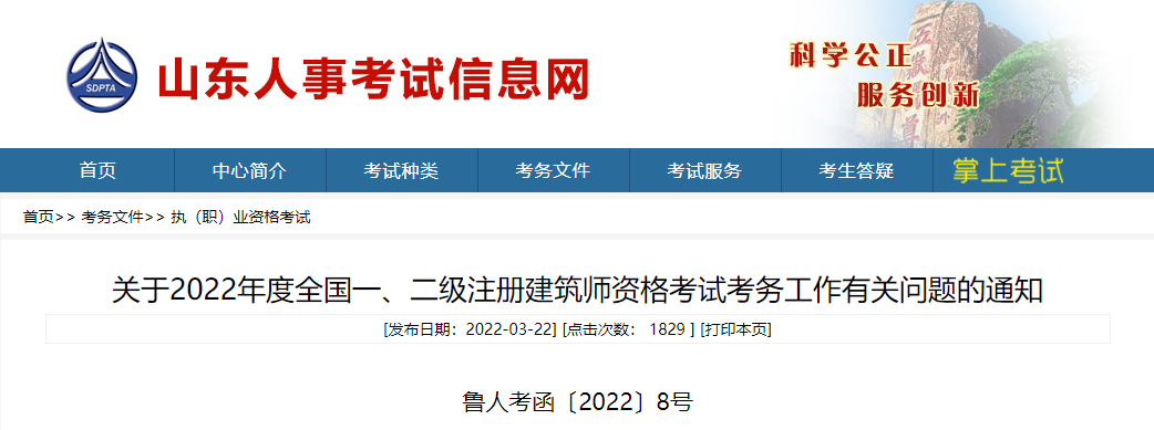 2022年山东注册建筑师报名时间及报名入口【3月24日-29日】