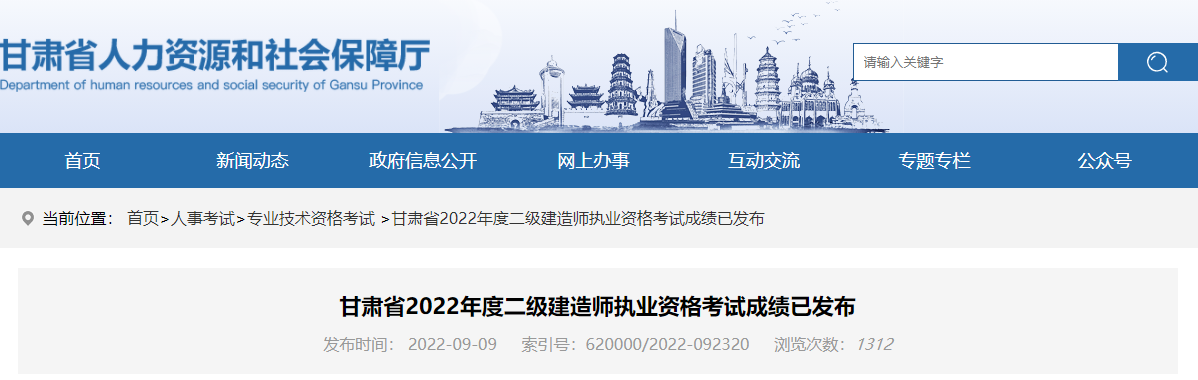 2022年甘肃二级建造师考试成绩查询时间及查分入口【9月9日公布】