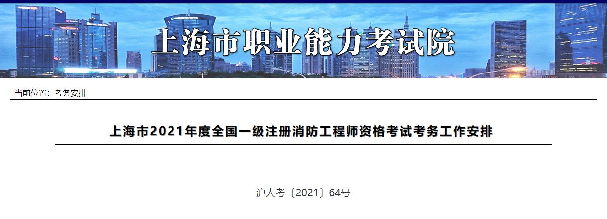 2021年上海一级注册消防工程师资格考试报名工作通知