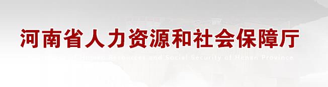 2020年河南二级建造师成绩查询网站：河南省人力资源和社会保障厅