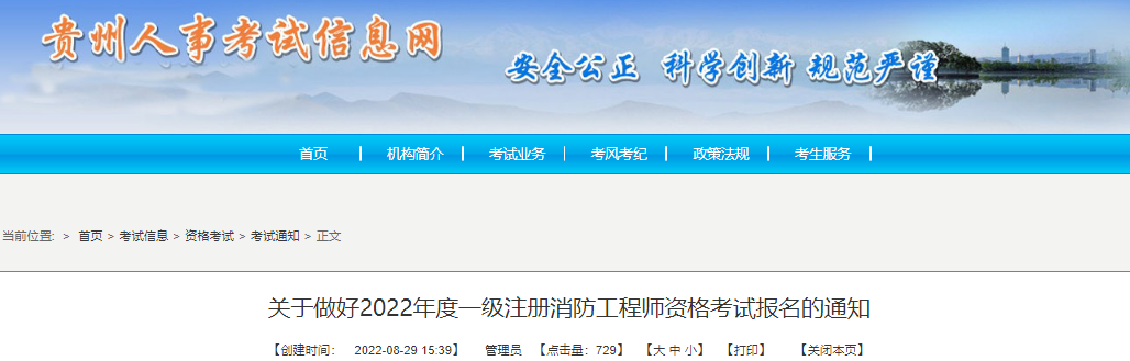 2022年贵州一级消防工程师职业资格考试资格审核及流程工作通知