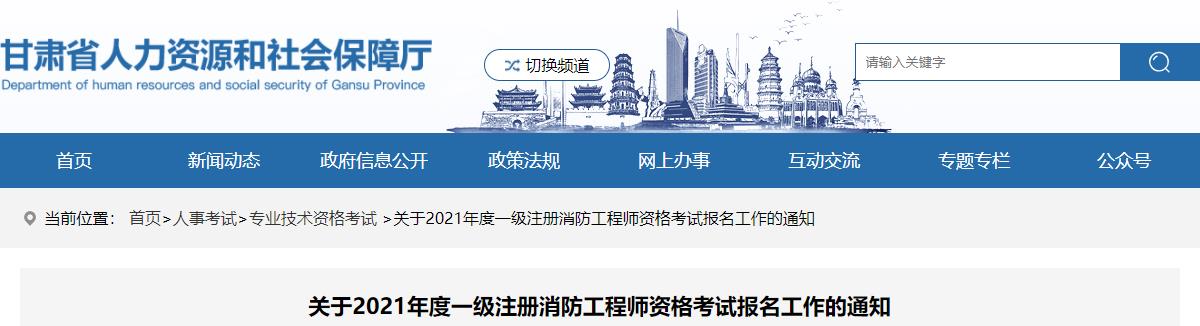 2021年甘肃一级消防工程师报名时间及报名入口【9月8日-15日】