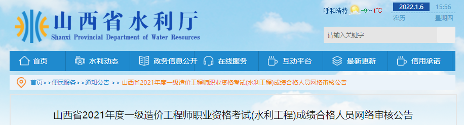 2021年山西省一级造价工程师职业资格考试(水利工程)成绩合格人员网络审核公告