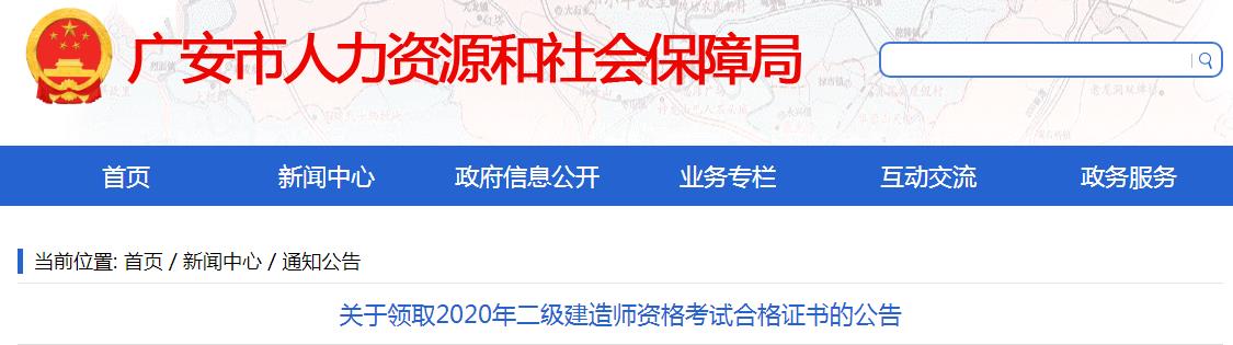 2020年四川广安市二级建造师资格考试合格证书领取公告