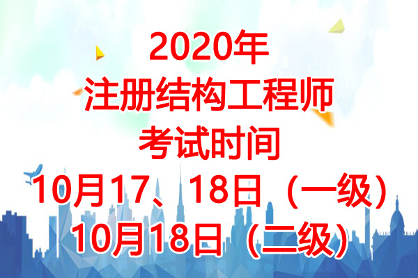 2020年甘肃注册结构工程师考试时间