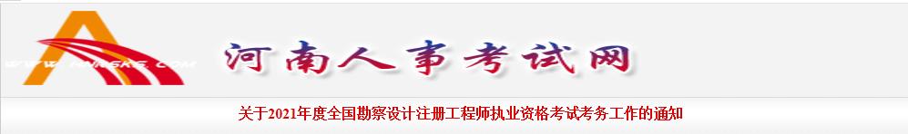 2021年河南一、二级结构工程师报名时间：8月10日-19日