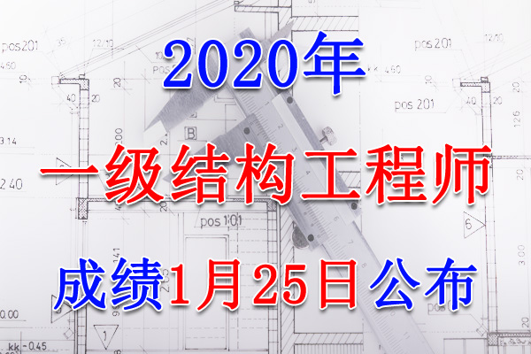 2020年湖北一级注册结构工程师考试成绩查询查分入口【1月25日】