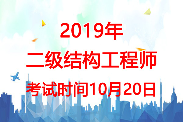 2019年辽宁二级结构工程师考试时间：10月20日