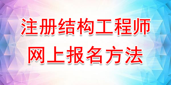 2020年黑龙江注册结构工程师网上报名入口及方法