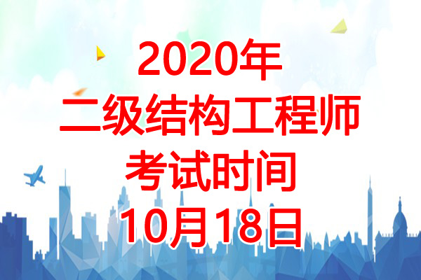 2020年上海二级注册结构工程师考试时间：10月18日