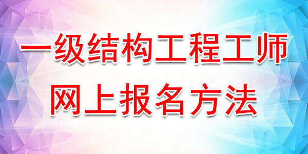 2020年一级结构工程师网上报名入口及方法