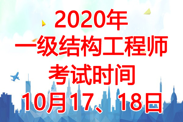 2020年四川一级注册结构工程师考试时间：10月17、18日