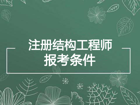 2019年黑龙江一级注册结构工程师报考条件