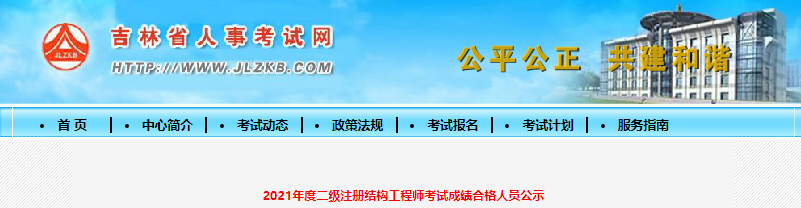 2021年吉林省二级注册结构工程师考试成绩合格人员公示