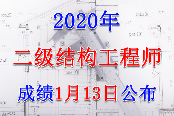 2020年重庆二级注册结构工程师考试成绩查询查分入口【1月13日】