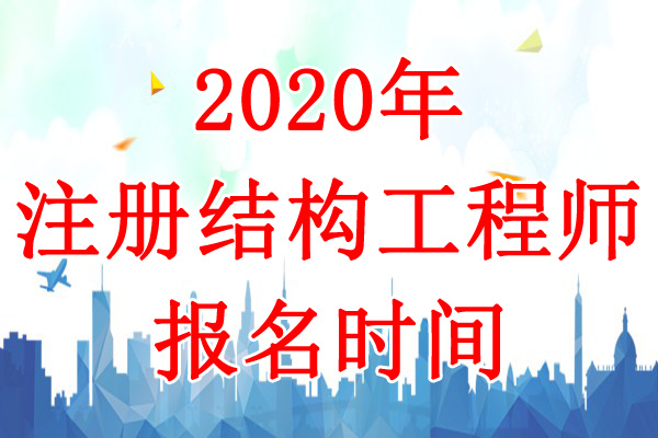 2020年黑龙江一、二级结构工程师报名时间：8月11日-17日