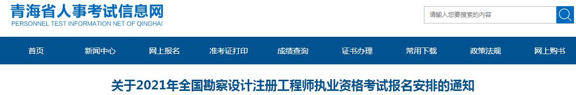 2021年青海一、二级结构工程师报名时间：8月16日-23日