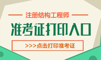 2020年河北结构工程师考试准考证打印时间：10月10日-16日