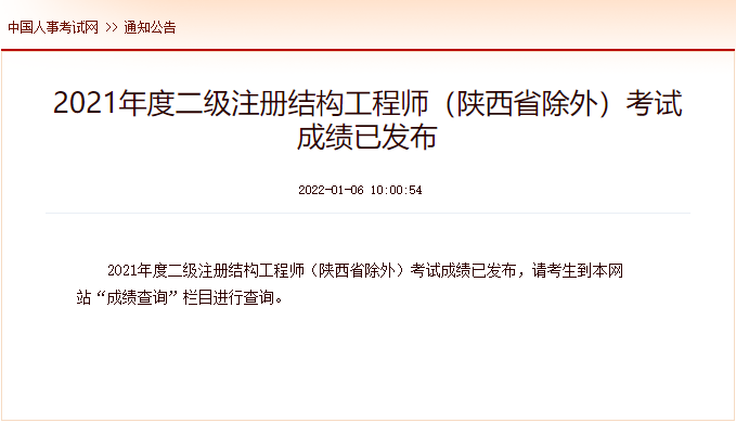 2021年内蒙古二级注册结构工程师考试成绩查询时间及查分入口【1月6日公布】