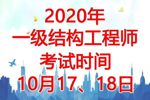 2020年浙江一级注册结构工程师考试时间：10月17、18日