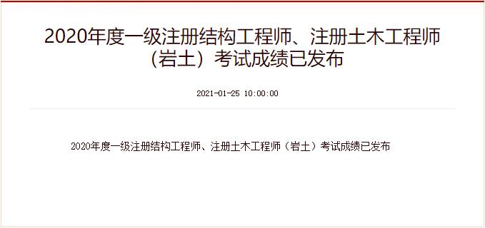 2020年吉林一级注册结构工程师成绩查询时间：1月25日起