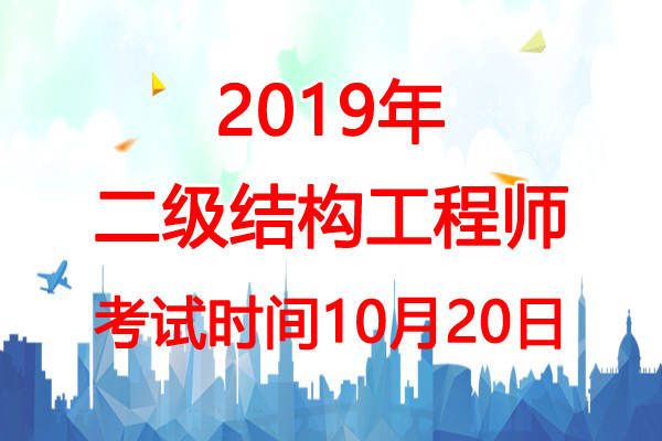 2019年宁夏二级结构工程师考试时间：10月20日