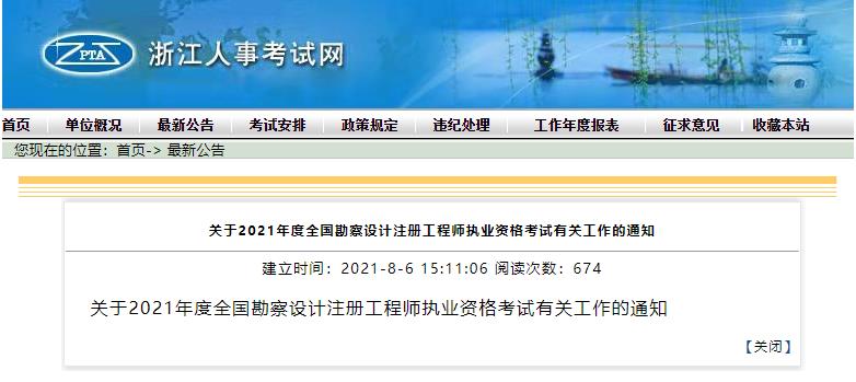 2021年浙江一、二级结构工程师报名时间：8月11日-20日