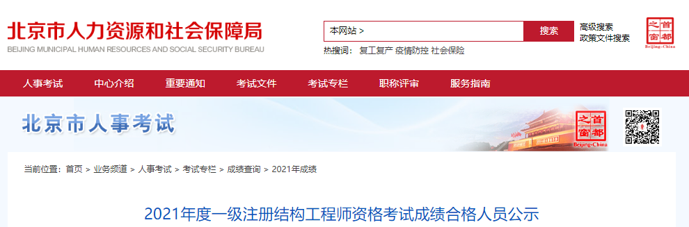 2021年北京一级注册结构工程师资格考试成绩合格人员公示