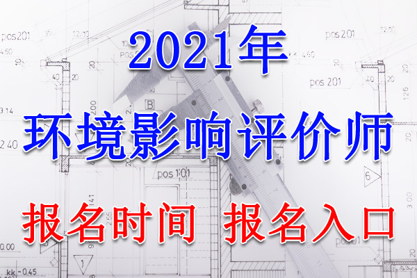 2020年山东环境影响评价工程师报名时间、报名入口