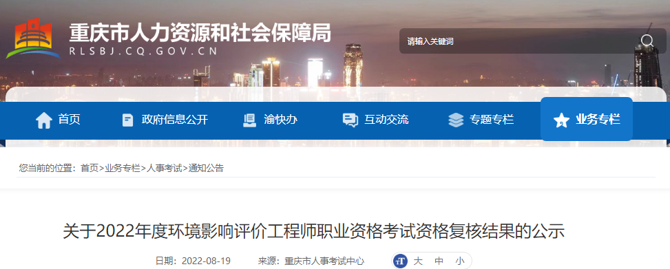 2022年重庆环境影响评价工程师考试资格复核结果公示【8月19日-9月1日公示期】