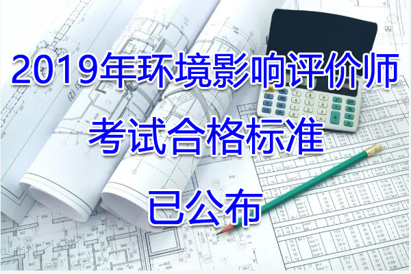 2019年江西环境影响评价师考试合格标准【已公布】