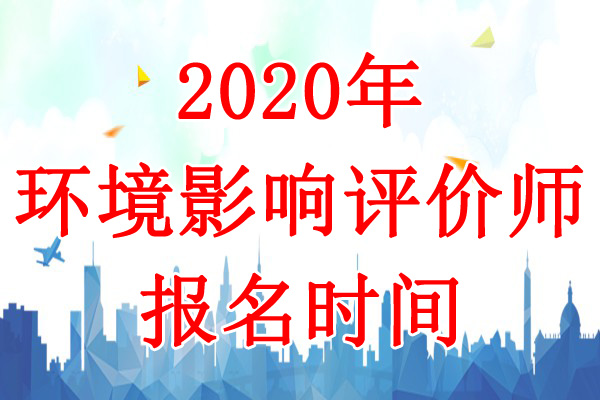 2020年湖南环境影响评价师考试报名时间：8月26日-9月4日