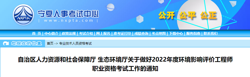 2022年宁夏环境影响评价工程师职业资格考试资格审核及相关工作通知