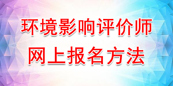 2020年江西环境影响评价师网上报名入口及流程