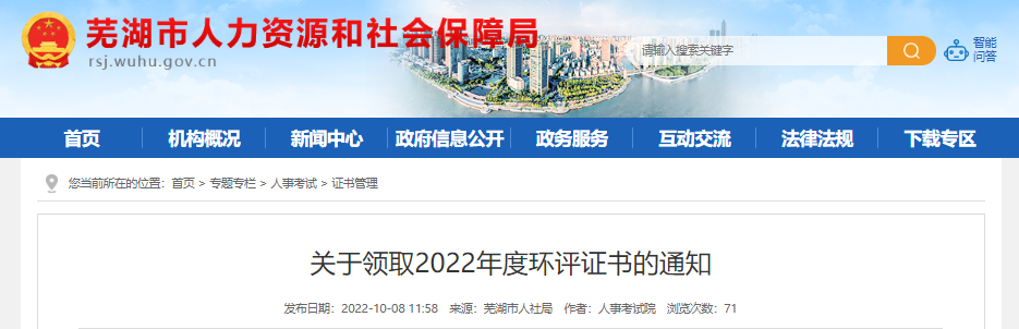 2019年安徽芜湖环境影响评价工程师证书领取通知