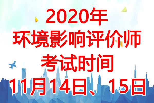 2020年北京环境影响评价师考试时间：11月14日、15日