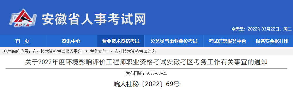 2022年安徽环境影响评价工程师报名时间及报名入口【3月23日-30日】