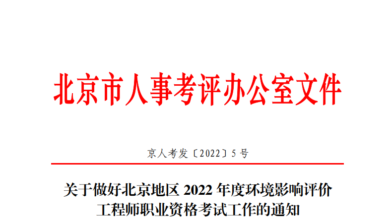 2022年北京环境影响评价工程师职业资格考试资格审核及相关工作通知