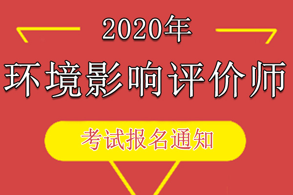 2020年甘肃环境影响评价工程师职业资格考试报名审核通知