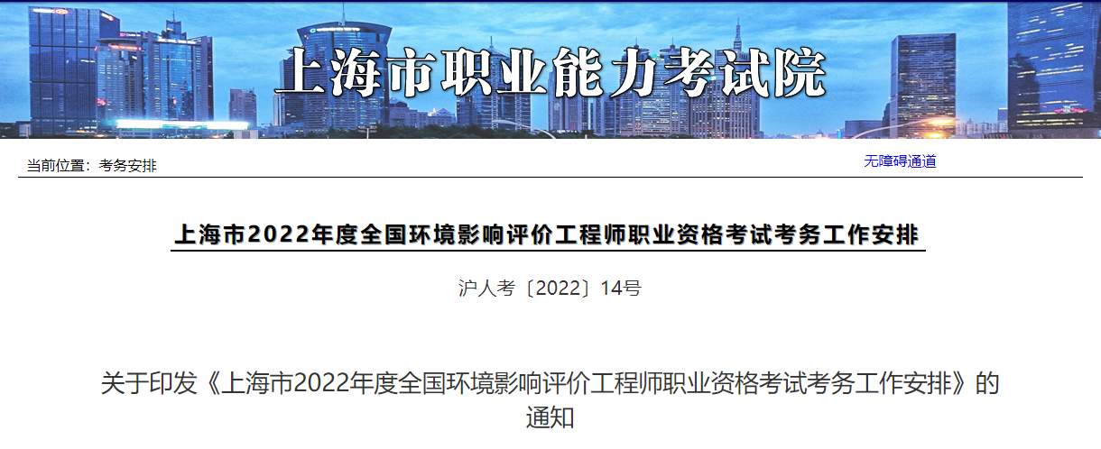 2022年上海环境影响评价工程师职业资格考试资格审核及相关工作通知