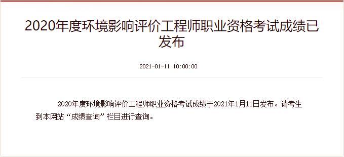 2020年重庆环境影响评价师成绩查询时间：1月11日