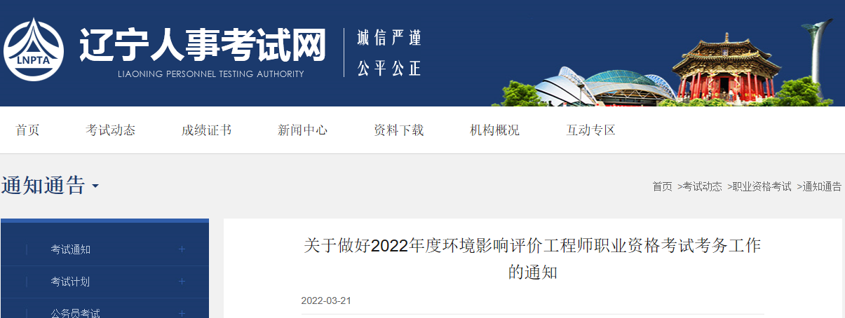 2022年辽宁环境影响评价工程师职业资格考试资格审核及相关工作通知