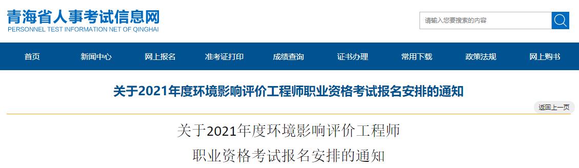 2021年青海环境影响评价工程师报名资格审核相关通知