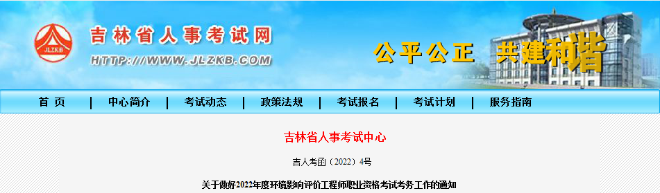 2022年吉林环境影响评价工程师职业资格考试资格审核及相关工作通知