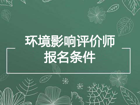 2020年浙江环境影响评价师报考条件