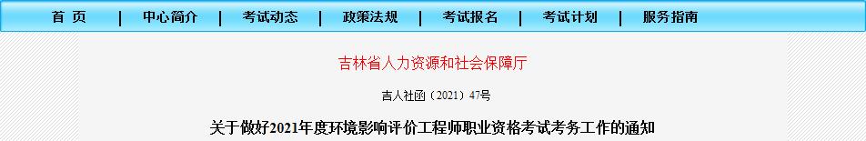 2021年吉林环境影响评价工程师报名资格审核相关通知