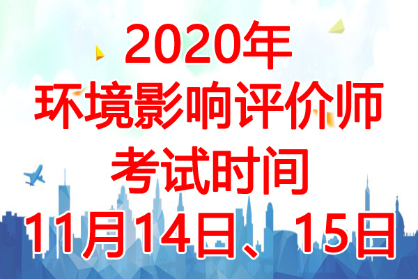 2020年广东环境影响评价师考试时间：11月14日、15日